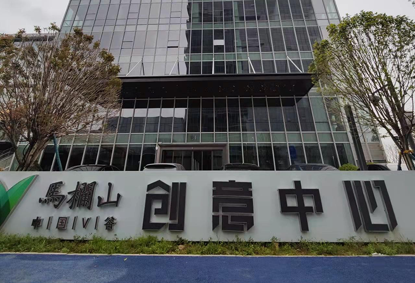 中國(guó)V谷馬欄山創(chuàng)意中心